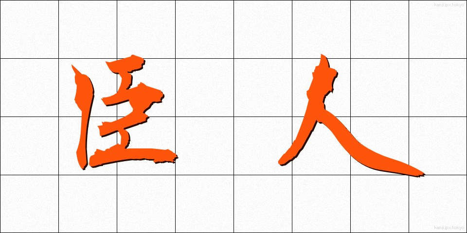 臣人 (しんじん)