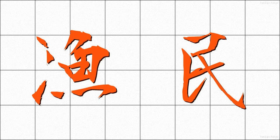漁民 (ぎょみん)