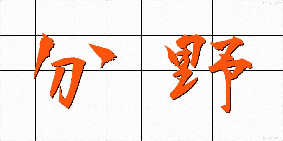 分野 (ぶんや)