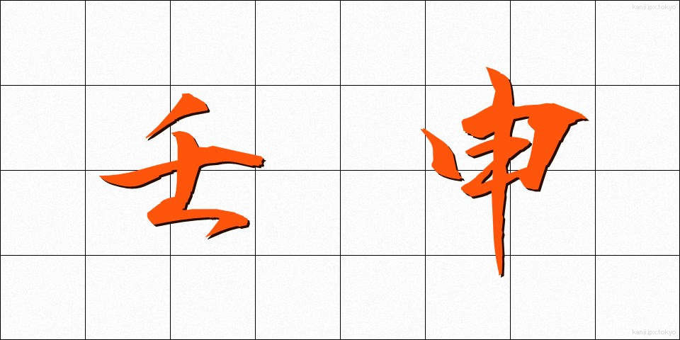壬申 (じんしん)