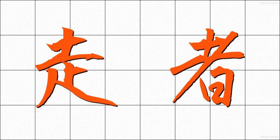 走者 (そうしゃ)