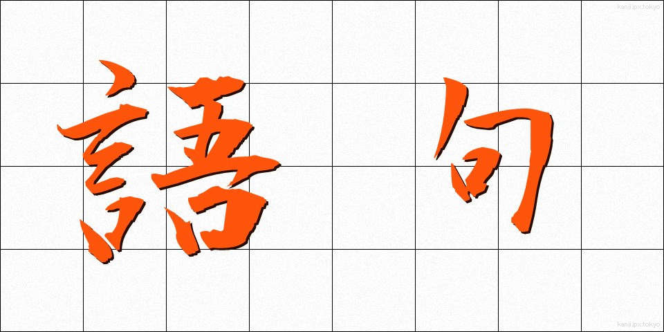 語句 (ごく)