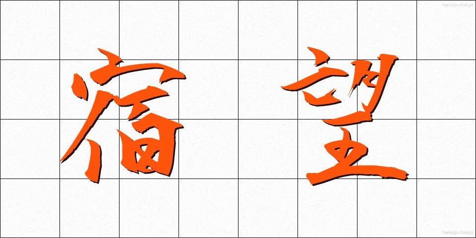 宿望 (しゅくぼう)