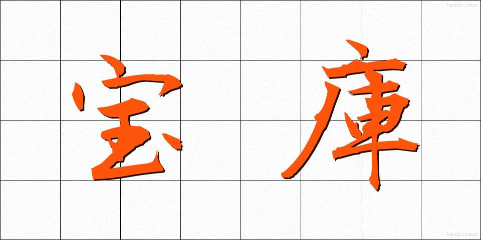 宝庫 (ほうこ)