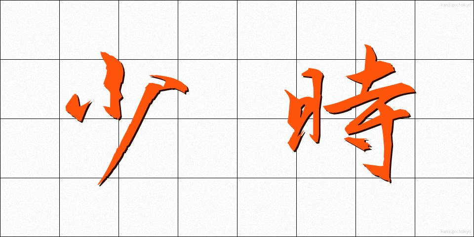 少時 (しょうじ)