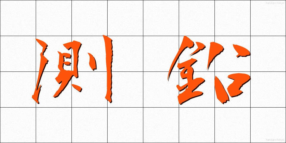 測鉛 (そくえん)