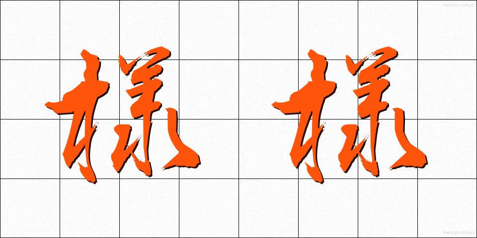 様様 (さまさま)