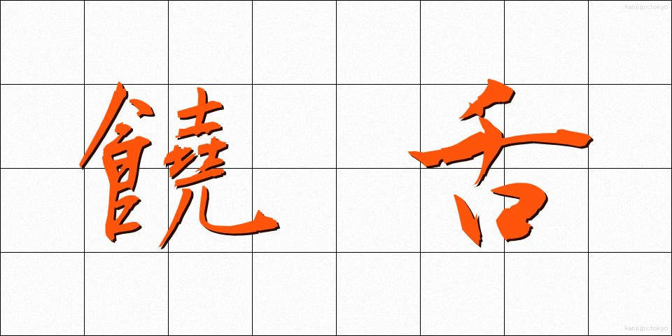 饒舌 (じょうぜつ)