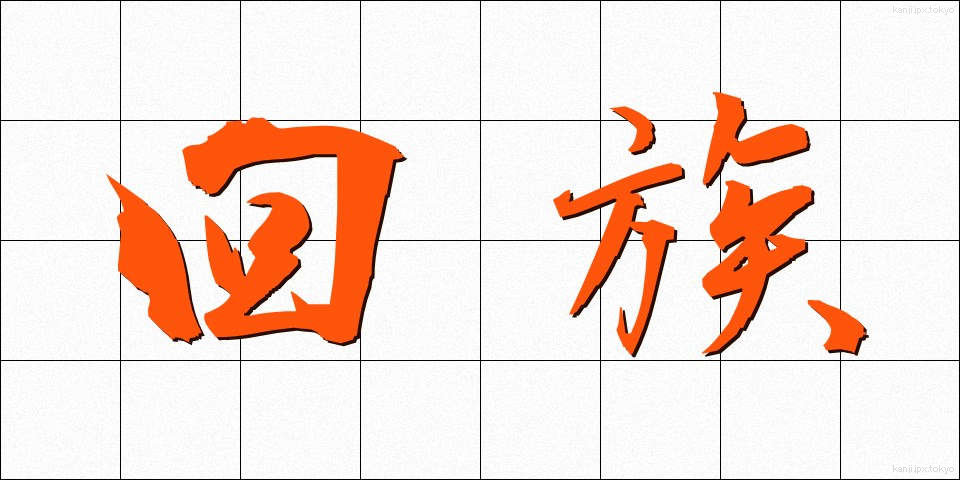 回族 (かいぞく)