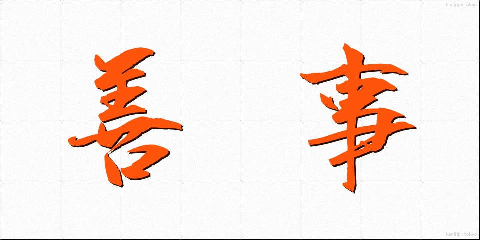善事 (ぜんじ)