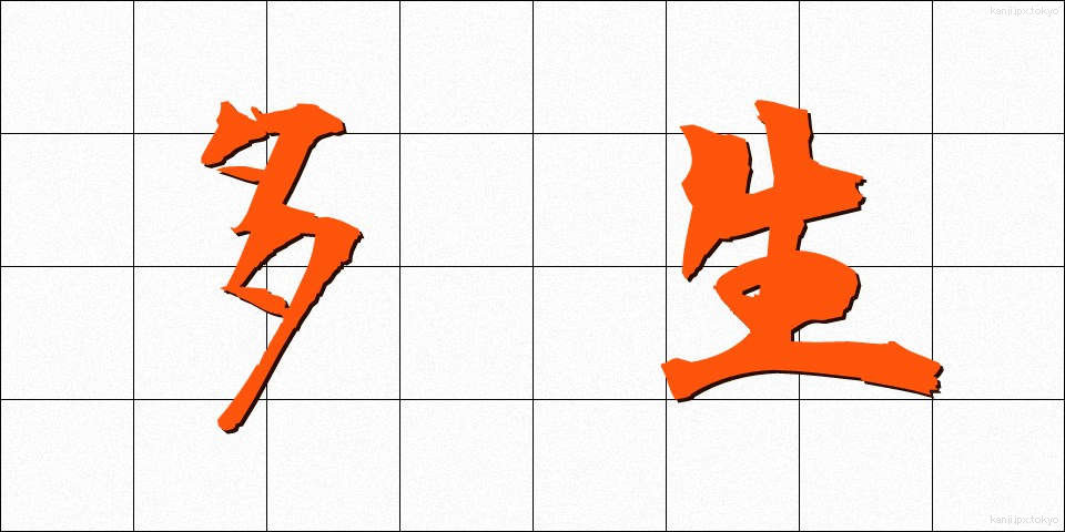 多生 (たしょう)