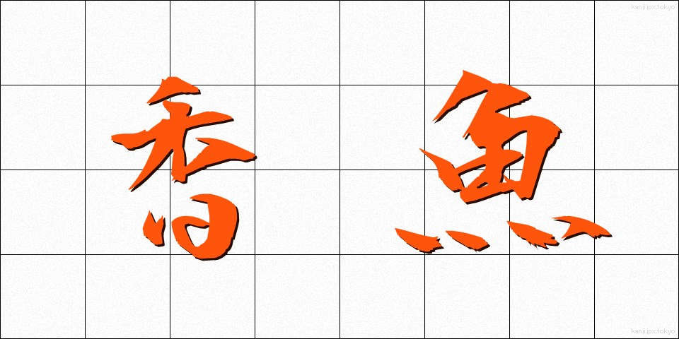 香魚 (こうぎょ)