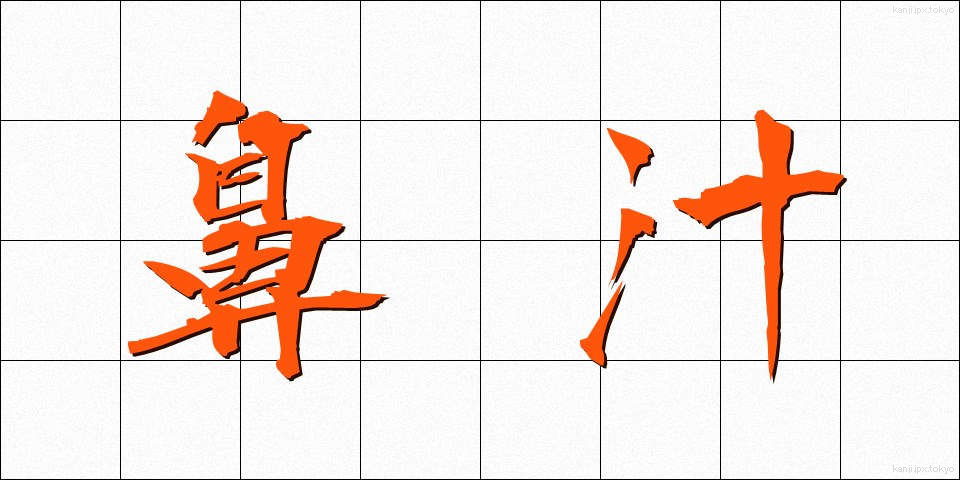 鼻汁 (びじゅう)