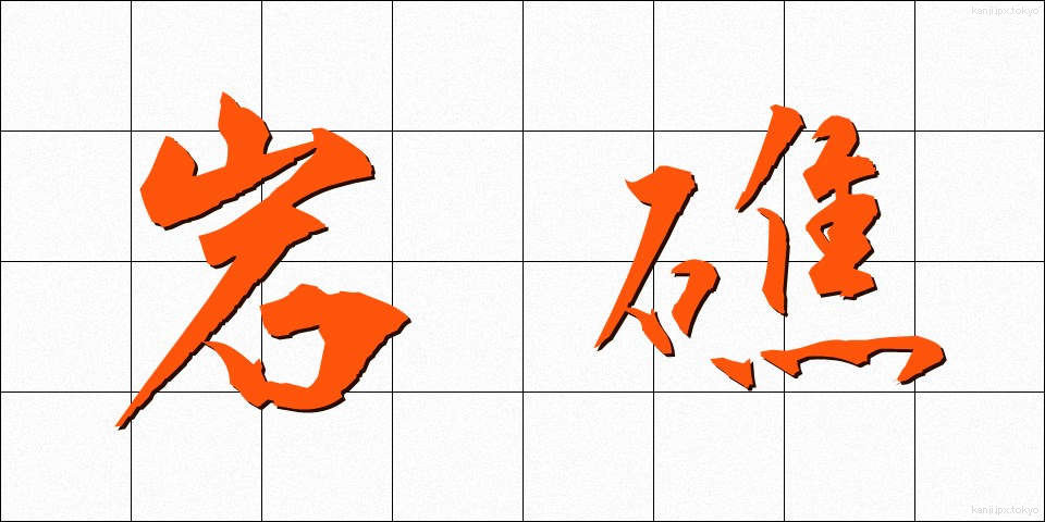 岩礁 (がんしょう)