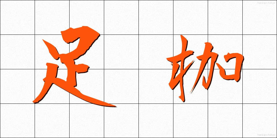 足枷 (あしかせ)