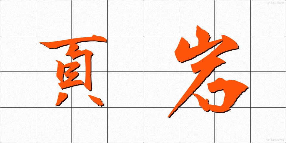 頁岩 (けつがん)