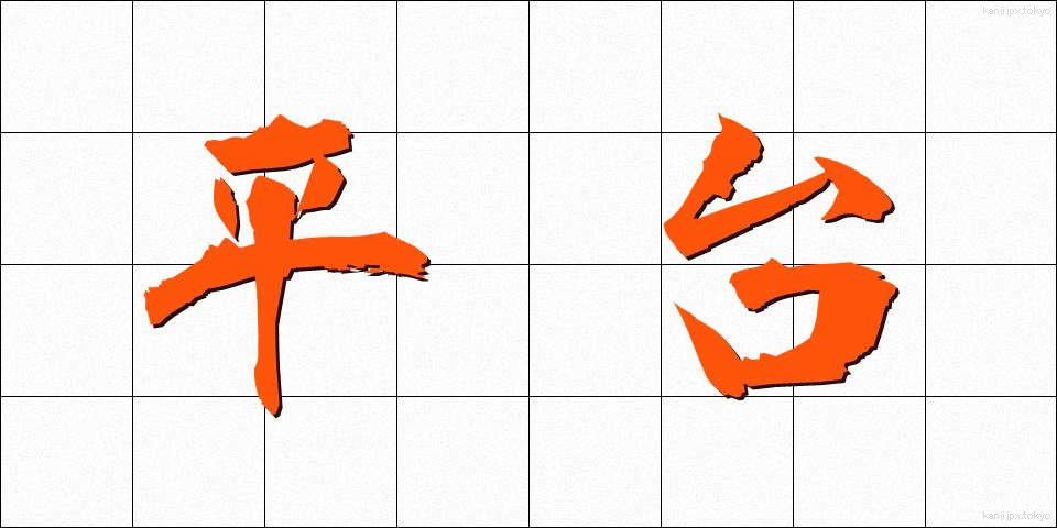 平台 (ひらだい)