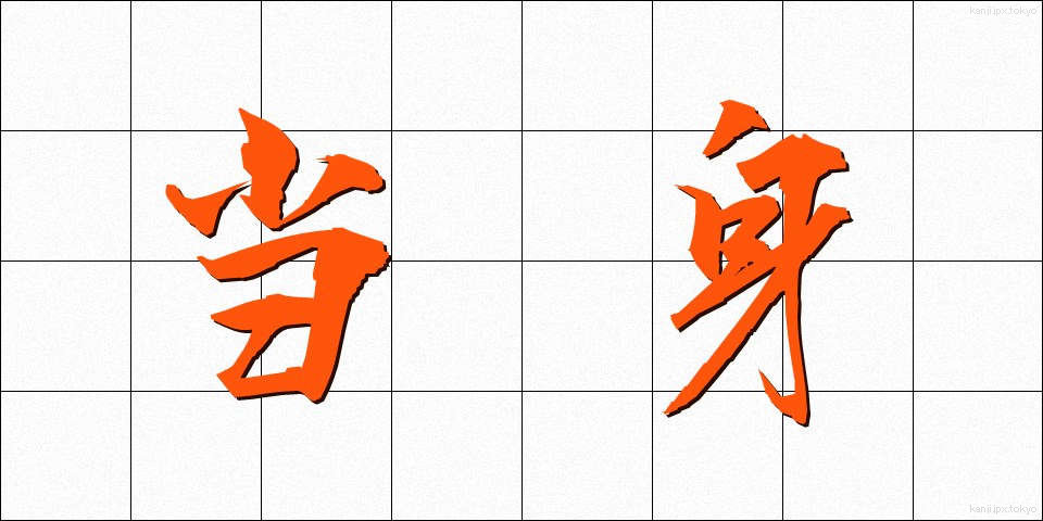 当身 (とうしん)