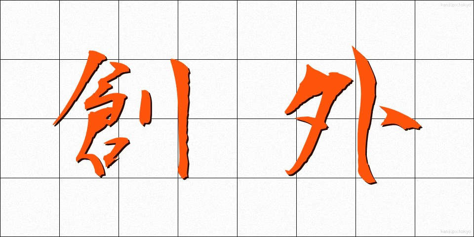 創外 (そうがい)