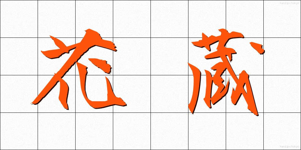 花蔵 (かぞう)