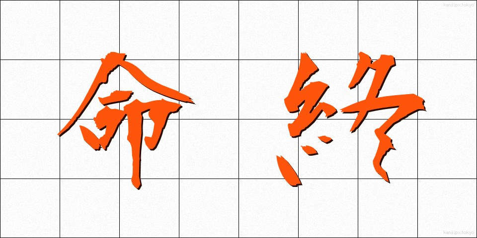 命終 (めいしゅう)