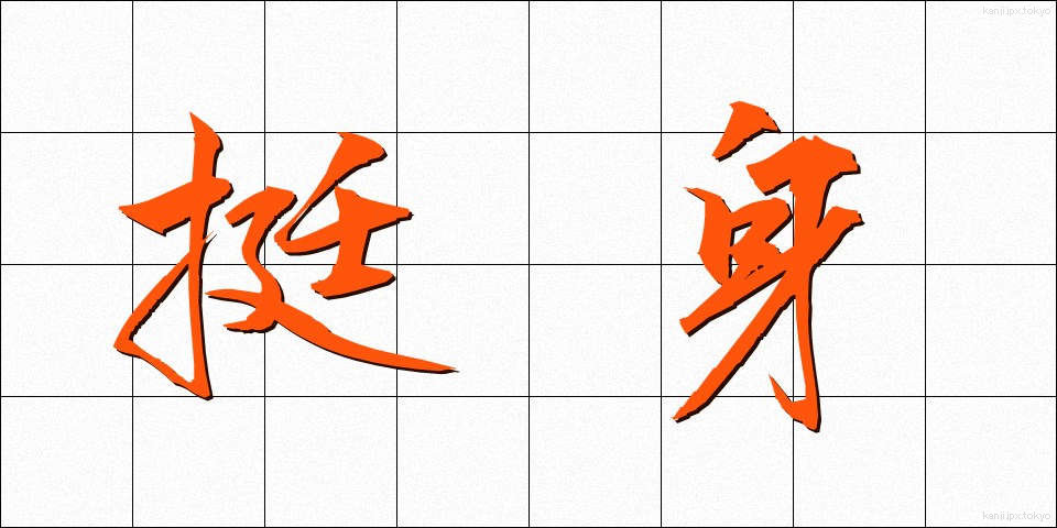 挺身 (ていしん)
