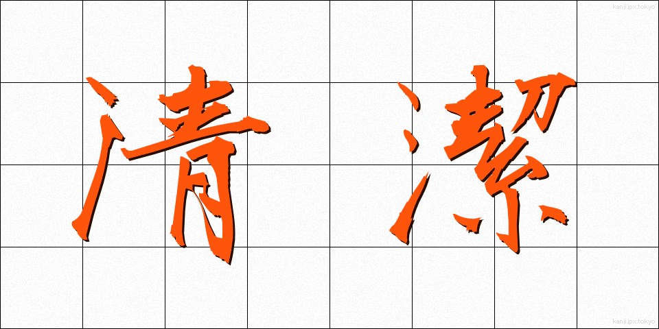 清潔 (せいけつ)