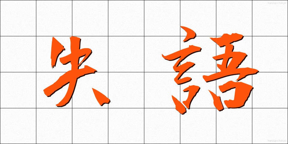 失語 (しつご)