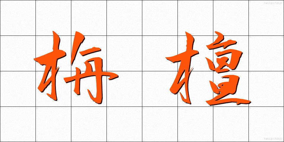 栴檀 (せんだん)