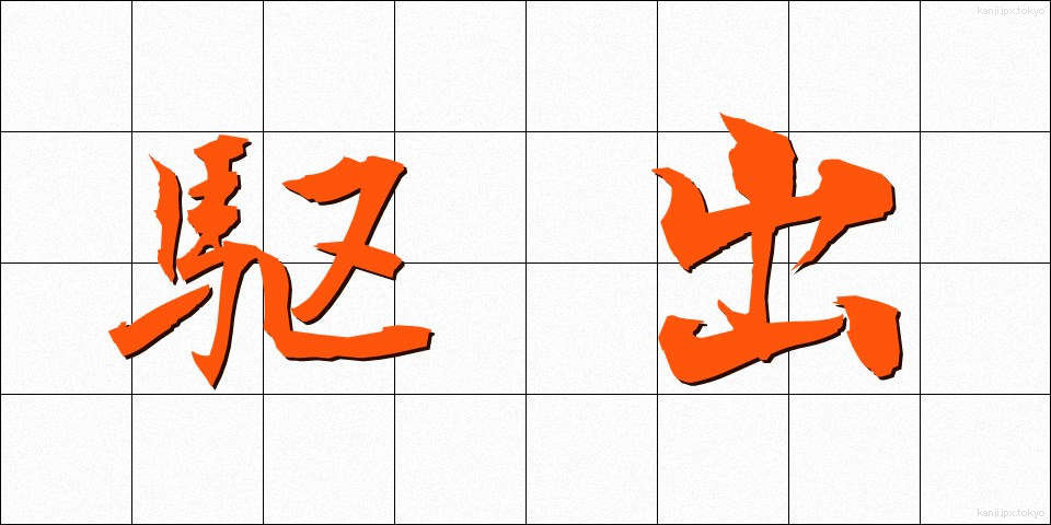 駆出 (くしゅつ)