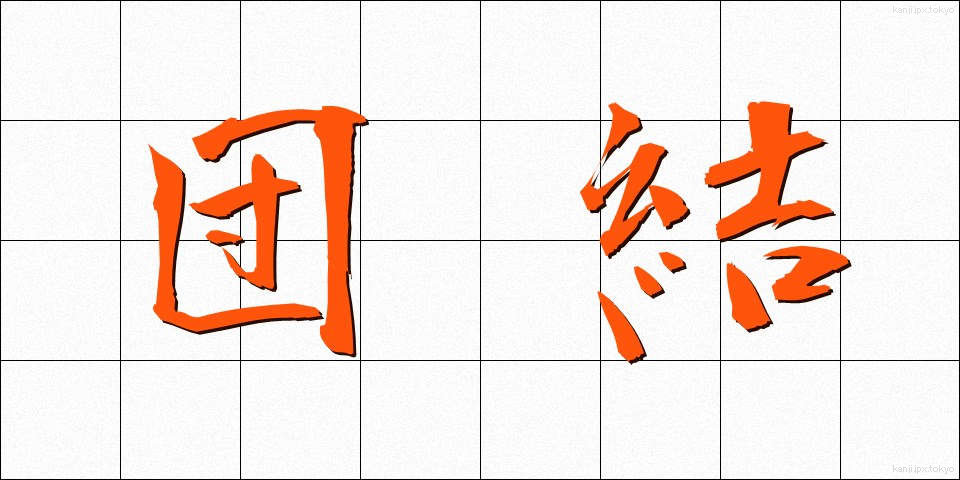 団結 (だんけつ)