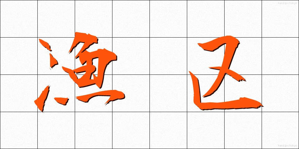 漁区 (ぎょく)