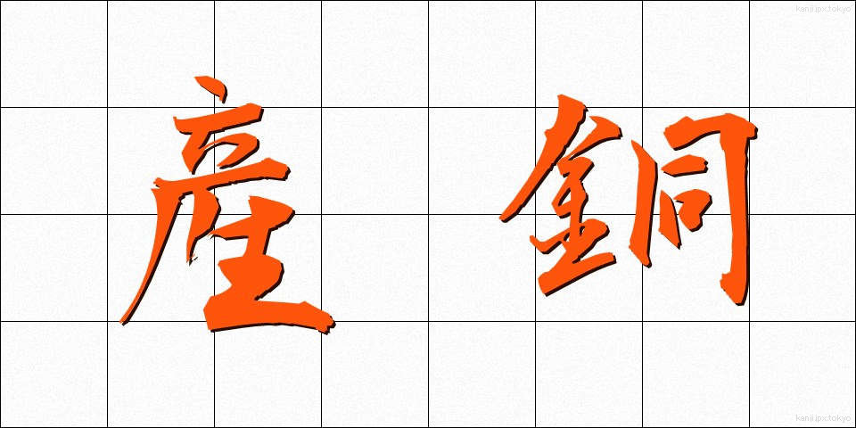 産銅 (さんどう)