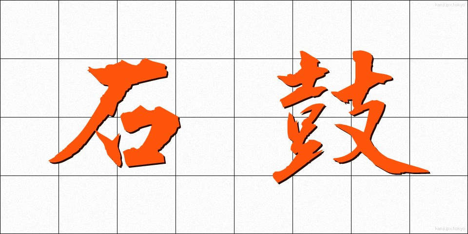 石鼓 (せっこ)