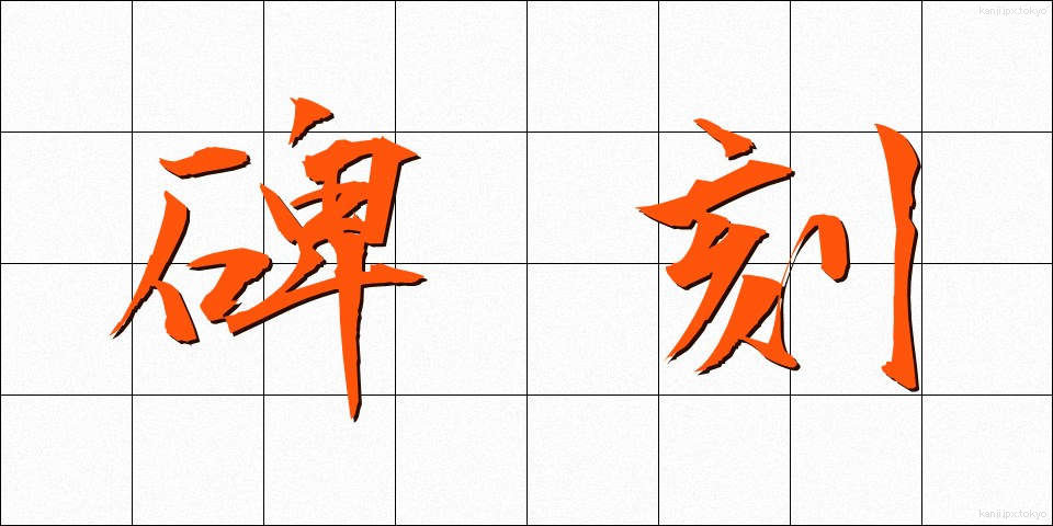 碑刻 (ひこく)