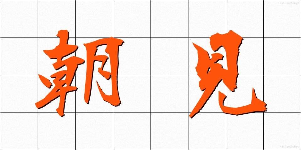 朝見 (ちょうけん)