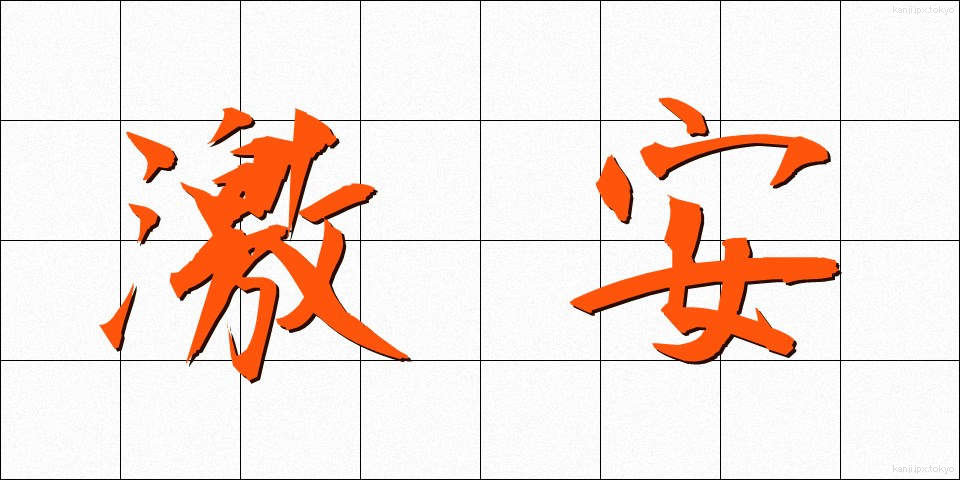 激安 (げきやす)