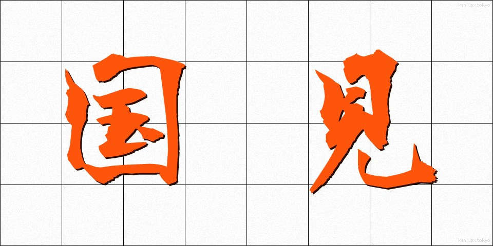 国見 (くにみ)