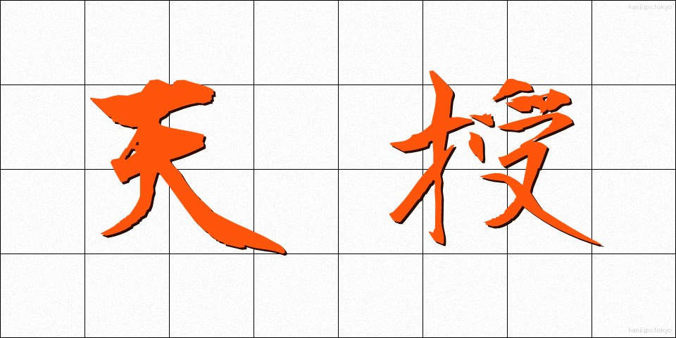 天授 (てんじゅ)