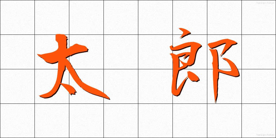太郎 (たろう)
