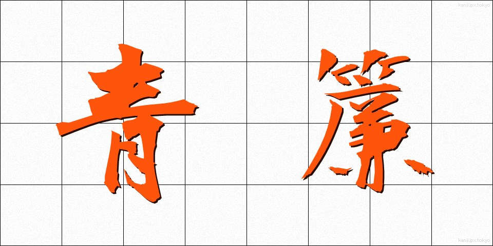 青簾 (あおすだれ)