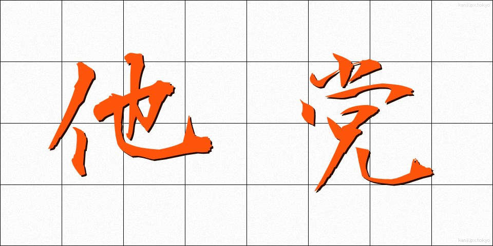 他党 (たとう)