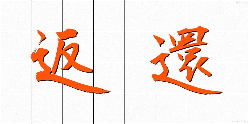返還 (へんかん)
