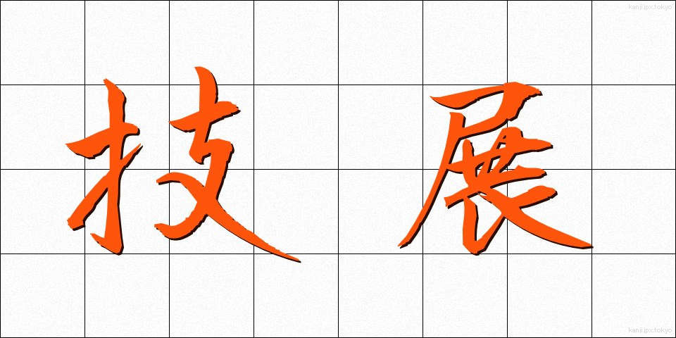 技展 (ぎてん)