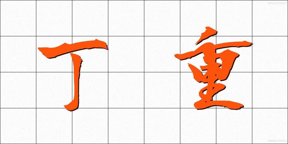 丁重 (ていちょう)