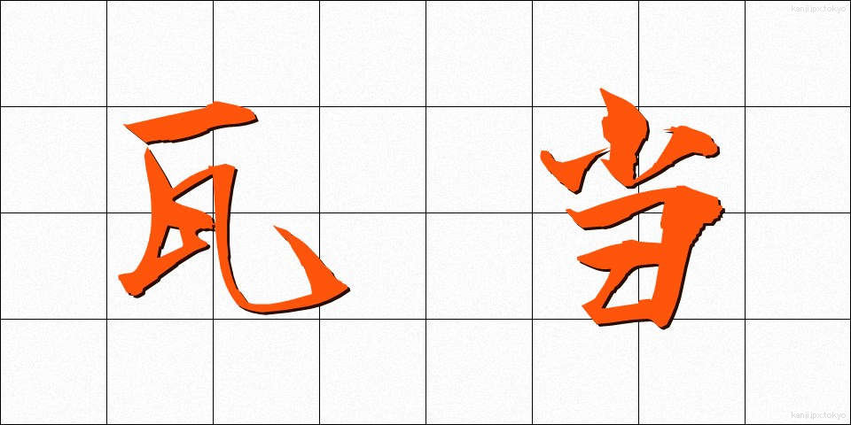 瓦当 (がとう)