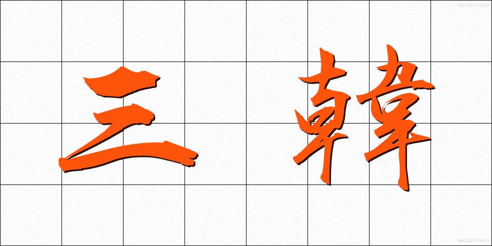 三韓 (さんかん)