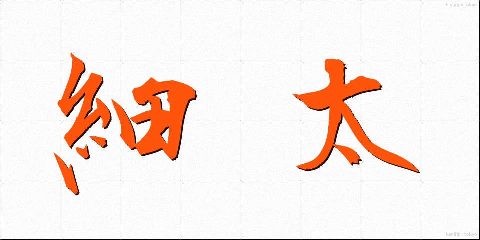 細太 (さいふと)