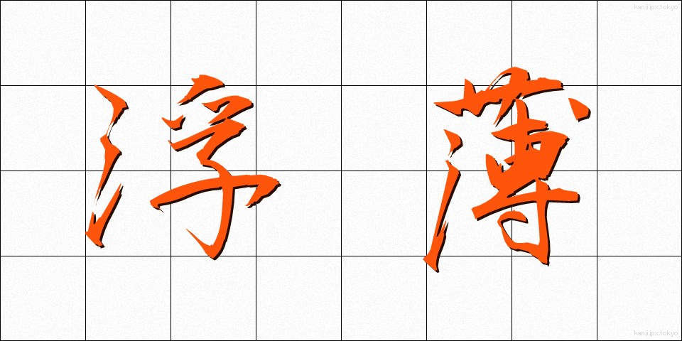 浮薄 (ふはく)