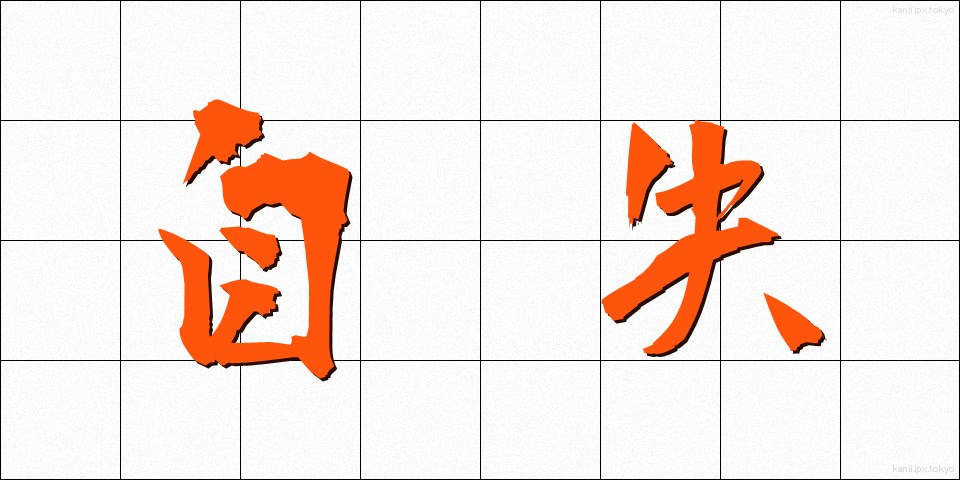 自失 (じしつ)